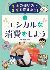 お金の使い方で未来を変えよう！　④エシカルな消費をしよう