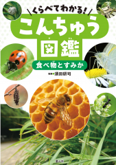 くらべてわかる！　こんちゅう図鑑　食べ物とすみか