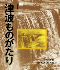 改訂新版　津波ものがたり