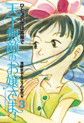 天下無敵のお嬢さま！(3)　ひと夏の恋は高原で　新装版