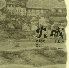 火城　燃える町-1938