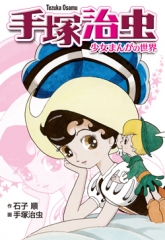 手塚治虫―少女まんがの世界　新装版