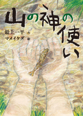 山の神の使い