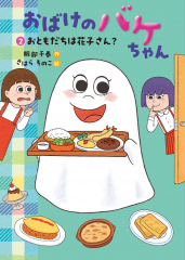 ②おともだちは花子さん？