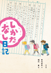しかたなし日記