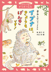 めのみえないマントヒヒ イブナは、きょうもげんきです!