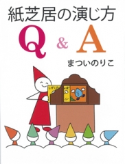 紙芝居の演じ方　Q&A