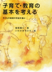 子育て・教育の基本を考える　－子どもの最善の利益を軸に－