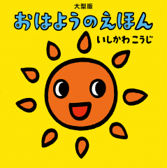 大型版 おはようのえほん