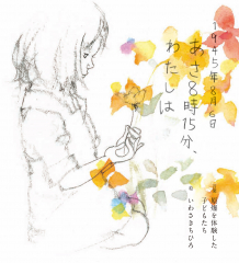 1945年8月6日　あさ8時15分、わたしは