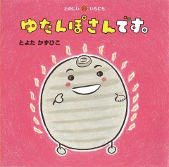 ゆたんぽさんです。