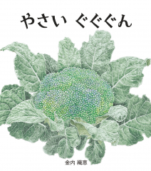 やさい　ぐぐぐん