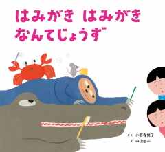 はみがき はみがき なんてじょうず