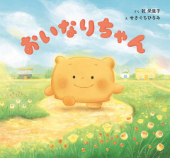おいなりちゃん