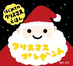 クリスマスプレゼント