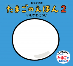 おでかけ版 たまごのえほん2