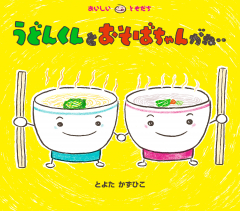 うどんくんと おそばちゃんがね‥