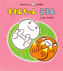 ももんちゃん　ころん