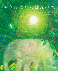 きみはいっぽんの木