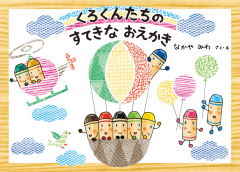 くろくんたちのすてきなおえかき