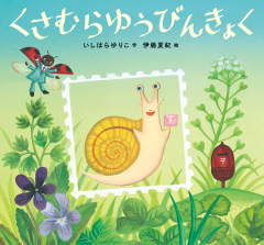 くさむらゆうびんきょく