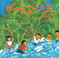 ガージュー先生