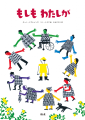 もしも　わたしが