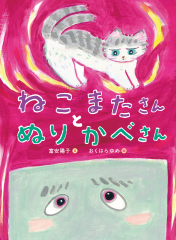 ねこまたさんと ぬりかべさん