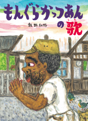 もんぐらかっつあんの歌