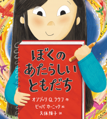 ぼくの　あたらしい　ともだち