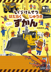 もぐらけんせつ はたらくじゅうきずかん