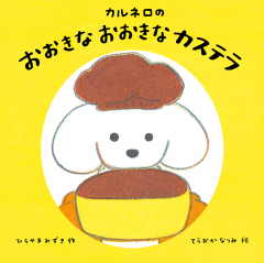 カルネロの　おおきな　おおきな　カステラ
