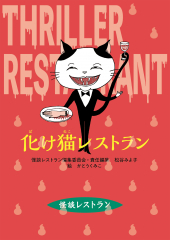 改訂新版　化け猫レストラン