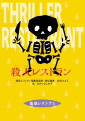 改訂新版　殺人レストラン