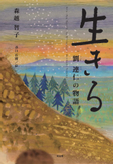生きる　劉連仁の物語（並製版）