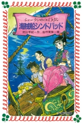 シェーラひめのぼうけん　海賊船シンドバッド