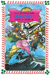 シェーラひめのぼうけん　最後の戦い