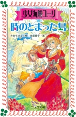 少女海賊ユーリ　時のとまった島