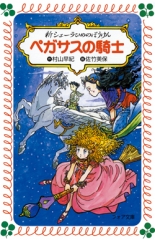 新シェーラひめのぼうけん　ペガサスの騎士