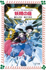 新シェーラひめのぼうけん　妖精の庭