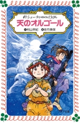 新シェーラひめのぼうけん　天のオルゴール