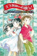天下無敵のお嬢さま！(2)　けやき御殿のふしぎな客人