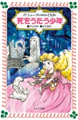 新シェーラひめのぼうけん　死をうたう少年