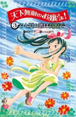 天下無敵のお嬢さま！(3)　ひと夏の恋は高原で