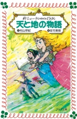 新シェーラひめのぼうけん　天と地の物語