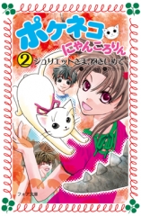 ポケネコ・にゃんころりん(2)　ジュリエットさま、抱きしめて