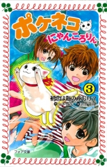 ポケネコ・にゃんころりん(3)　初恋は海のかおり？