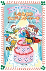 ふしぎ村のパールちゃん　しあわせのウエディング・ケーキ