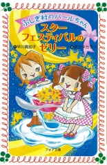 ふしぎ村のパールちゃん　スターフェスティバルのゼリー