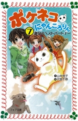ポケネコ・にゃんころりん(7)　運命のベストパートナー